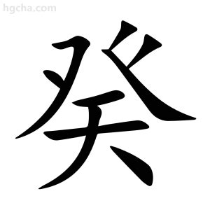 癸的意思|癸（汉语文字）